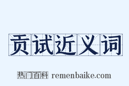 贡试近义词是什么意思的图片